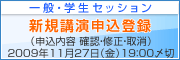 一般・学生セッション新規講演申込登録フォーム