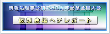 情報処理学会創立50周年記念全国大会 仮想会場へテレポート
