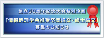 創立50周年記念大会特別企画「情報処理学会推奨卒業論文・修士論文」募集のお知らせ