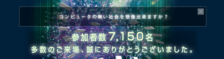 コンピュータの無い社会を想像できますか？2009年9月中旬より講演申込受付開始予定