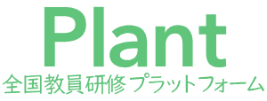 Plant（全国教員研修プラットフォーム）