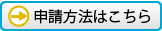 申請方法はこちら