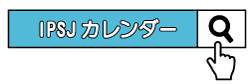 IPSJカレンダー