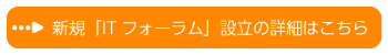 新規ITフォーラム設立の詳細