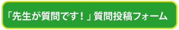 先生が質問です！