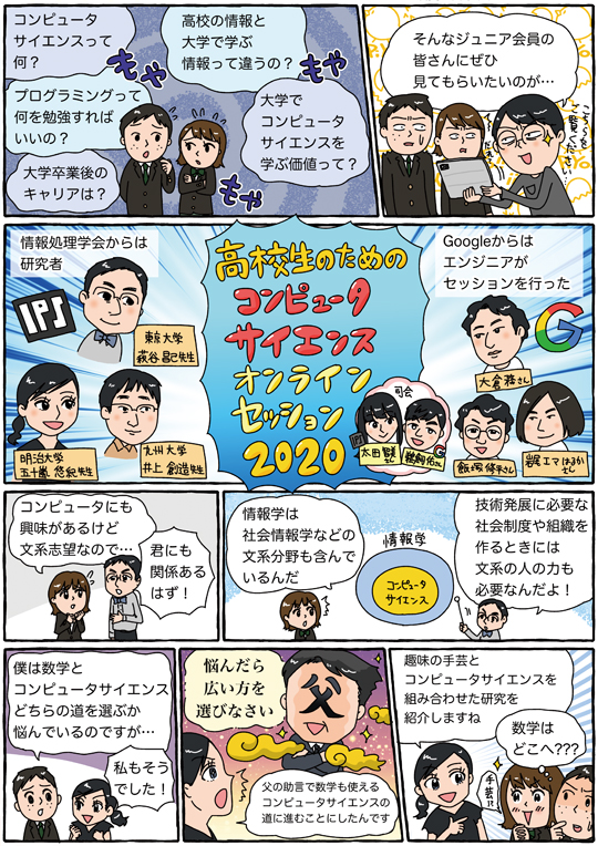 その12「Google×情報処理学会！　高校生のためのオンラインセッションを見てみた」（Vol.61 No.12）