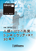 人類とICTの未来：シンギュラリティまで30年？