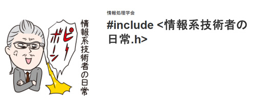 情報系技術者の日常イメージ